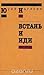 Встань и иди