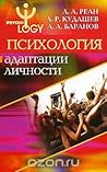 Психология адаптации личности by А.А. Реан