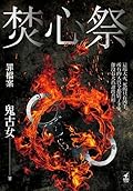 罪檔案：焚心祭