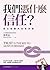 我們憑什麼信任？：傑出組織的秘密武器 (如何讓改變發生？, #1)