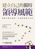 建立自己的獨特領導風範：團隊改變的基礎，永遠靠領導力支持