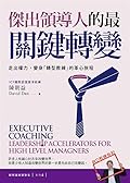 傑出領導人的最關鍵轉變：走出權力，變身「轉型教練」的革心旅程