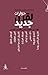 حوارات لقرن جديد - الأدب بين التخييل الذاتي والتخييل التاريخذ