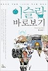 이슬람 바로보기 이슬람 바로보기
