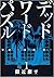デッドワードパズル