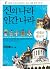 신의 나라 인간 나라 3권 세트