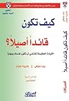 كيف تكون قائدا أص...