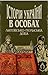 Історія України в особах: Литовсько-польська доба