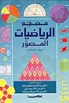 معجم الرياضيات ال...