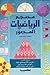 معجم الرياضيات المصور