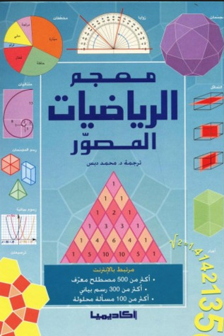 معجم الرياضيات المصور