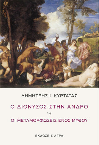 Ο Διόνυσος στην Άνδρο ή Οι μεταμορφώσεις ενός μύθου