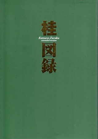桂図録 [Katsura Zuroku Extended] (Paperback)
