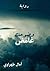وضوحك غامض by آمال طهراوي