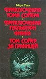 Приключения Тома ...