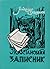 Повстанський записник