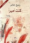 كنت أميرًا
