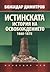 Истинската история на Освобождението 1860-1878