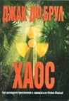 Хаос