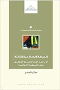 الحركة الإصلاحية الثالثة أو ما بعد أزمة المشروع الفكري عند الحركة الإسلامية