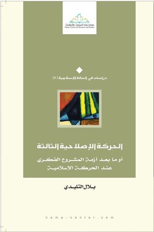 الحركة الإصلاحية الثالثة أو ما بعد أزمة المشروع الفكري عند الحركة الإسلامية