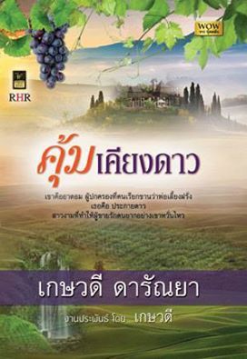 คุ้มเคียงดาว (Paperback)