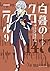 白暮のクロニクル（９） (ビッグコミックス) (Japanese Edition)