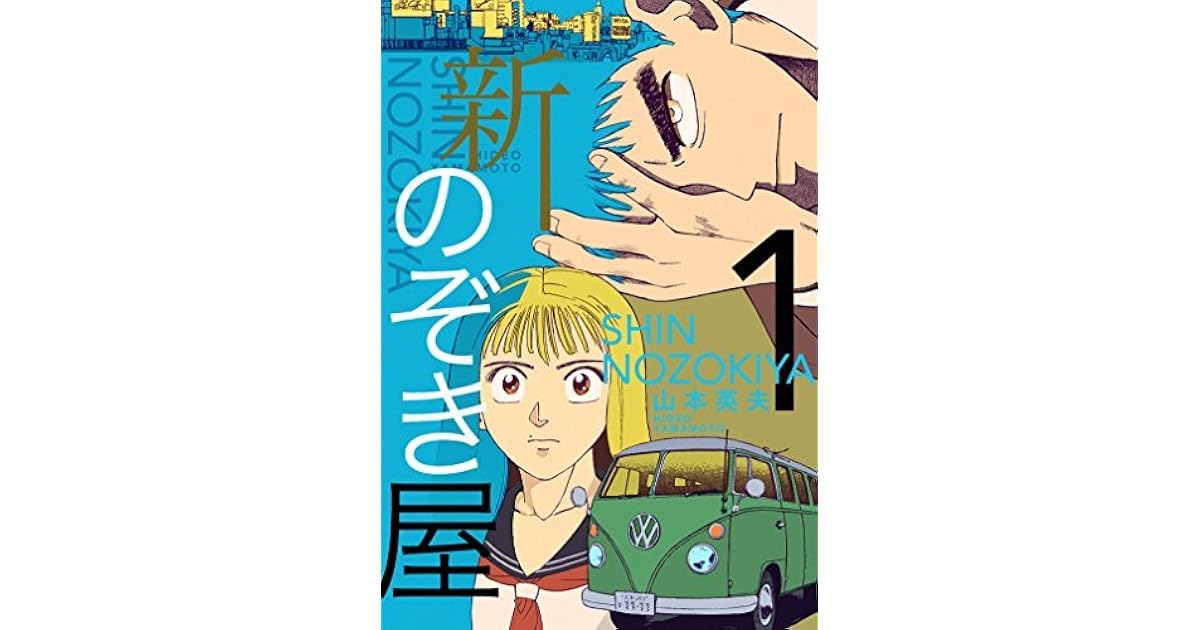 新のぞき屋１巻 By 山本英夫