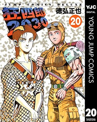 狂四郎30 By 徳弘正也