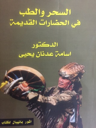 السحر والطب في الحضارات القديمة