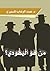 من هو اليهودي؟