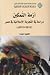 أزمة التمكين: دراسة في التج...