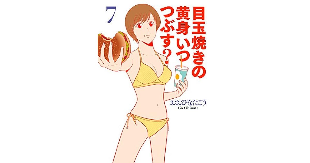 目玉焼きの黄身 いつつぶす 7 目玉焼きの黄身 いつつぶす By おおひなた ごう