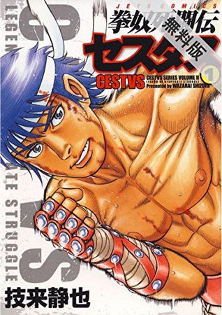 拳奴死闘伝セスタス 期間限定 無料お試し版 1 By 技来静也