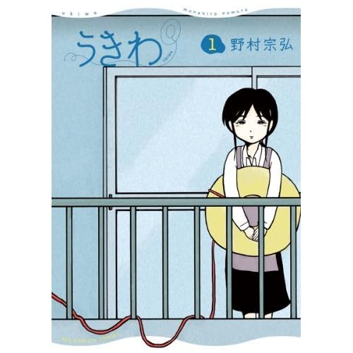 うきわ １ By 野村宗弘