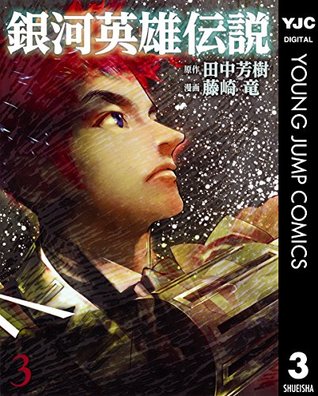 銀河英雄伝説 3 [Ginga Eiyū Densetsu 3] (Kindle Edition)