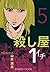 殺し屋１（イチ）５ (Japanese Edition)