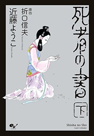死者の書（下） (ビームコミックス) (Japanese Edition)