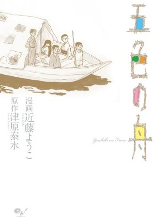 五色の舟 (ビームコミックス) (Japanese Edition)