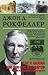 Как я нажил 500 000 000 долларов. Мемуары миллиардера
