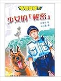 少女的「秘密」