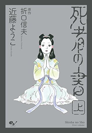 死者の書（上） (ビームコミックス) (Japanese Edition)