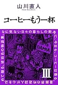 コーヒーもう一杯 III [Coffee Mou Ippai 3]
