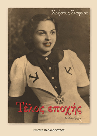 Τέλος εποχής