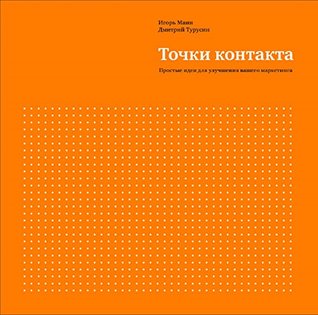 Точки контакта: Простые идеи для улучшения вашего маркетинга (Russian Edition)
