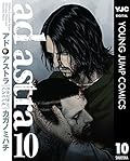 アド・アストラ　―スキピオとハンニバル― 10