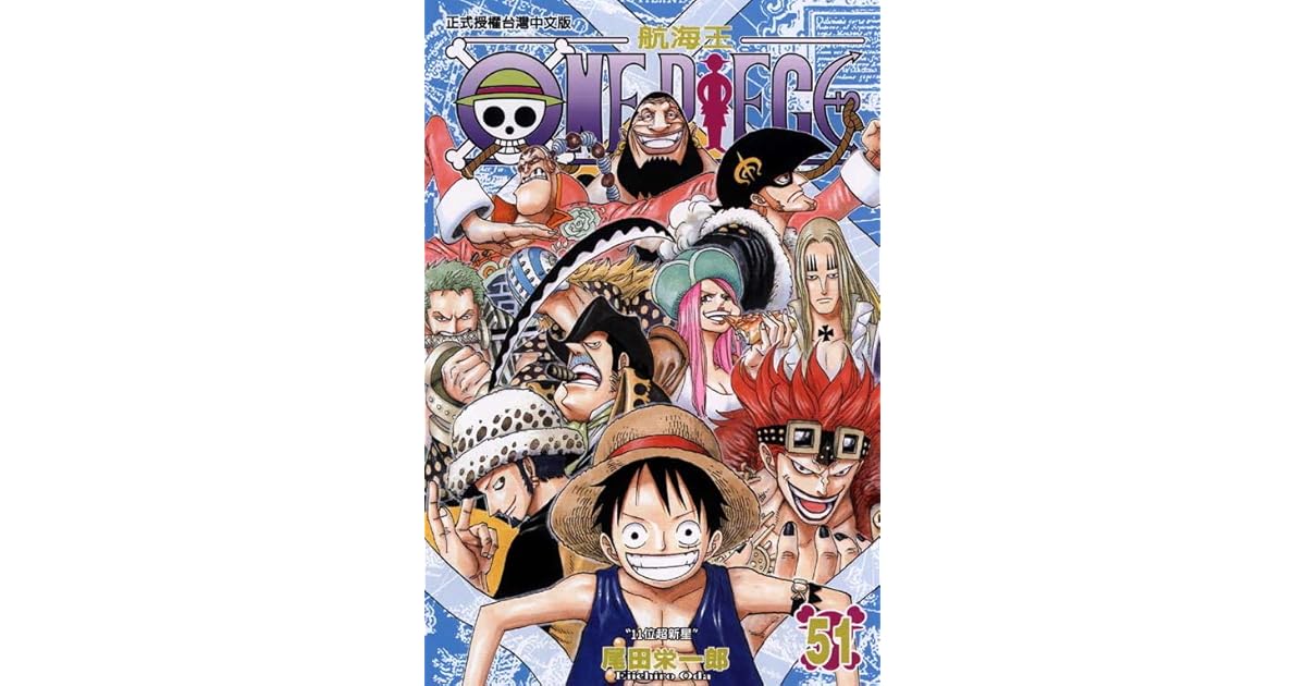 11位超新星 One Piece 51 By Eiichiro Oda