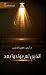 The Yet,non Born (A Light in the Galaxy) (Arabic Edition)