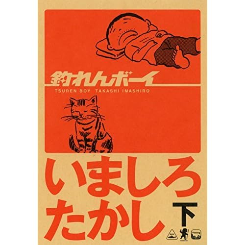 釣れんボーイ 下 釣れんボーイ By いましろ たかし