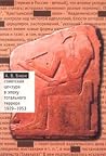 Советская цензура в эпоху тотального террора, 1929—1953 Советская цензура в эпоху тотального террора, 1929—1953